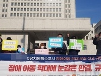 유치원 특수교사에 의한 자폐성 장애아동 학대 무죄 선고 규탄 기자회견 