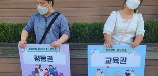9월 유엔장애인권리협약(CRPD) 선택의정서 비준 촉구를 위한 홍보 캠페인 진행 